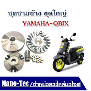 ชามข้าง ชามหน้า Yamaha Qbix ยามาฮ่า คิวบิกซ์ ชุดชามข้างชุดใหญ่ ชามเม็ด/ล้อขับสายพานหน้าตัวใน/ชามใน เม็ด บู๊ช พร้อมส่ง