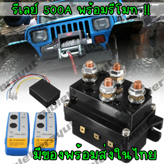 รีเลย์โซลินอยด์ 12V 500A Winch 12000lbs พร้อมรีโมท รุ่นใหม่!! [ พร้อมส่งในไทย ]