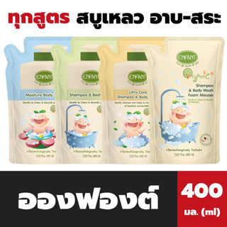 อองฟองต์ Shampoo &amp; Wash 400 มล. ถุงเติม มี 4 สูตร ให้เลือก Enfant สบู่เหลว แชมพู Refill