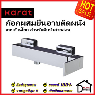 KARAT FAUCET ก๊อกผสมติดผนังแบบก้านโยก ทรงเหลี่ยม สำหรับฝักบัวสายอ่อน KF-25-760-50 วาล์วฝักบัว สีโครมเงา กะรัต ของแท้