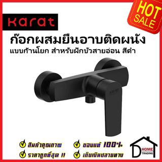 KARAT FAUCET ก๊อกผสมติดผนังแบบก้านโยก สำหรับฝักบัวสายอ่อน สีดำด้าน KF-58-760-55 วาล์วฝักบัว ทองเหลือง กะรัต ของแท้100%