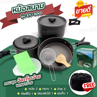 SY-500 DS-308 SY-300 SY200 ชุดหม้อแคมป์ปิ้ง ชุดหม้อตั้งแคมป์ อุปกรณ์ครัวตั้งแคมป์ ชุดครัวอุปกรณ์แคมปิ้ง [ เลือกรุ่น ]