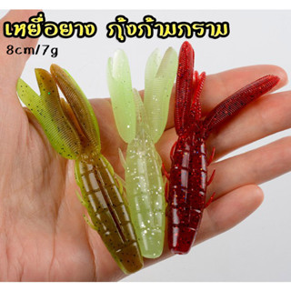 เหยื่อยาง กุ้งก้ามกรามใหญ่ 8cm 7g. สำหรับล่อปลาช่อน ชะโด หรืองานเท็กซัสริก แจ่มสุดๆ