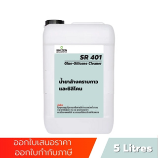 SR401 น้ำยาล้างกาวและซิลิโคน Glue- Silicone Cleaner ขนาด 5 ลิตร 1 L Shizen_group