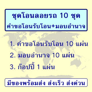 แบบคำขอโอนและรับโอนลอย รถยนต์ รถจักรยานยนต์ แถมก๊อปปี๊ทุกออเดอร์