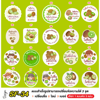 สติ๊กเกอร์  กีวี่ Kiwi แก้ข้อความได้ [ SF-34 ]