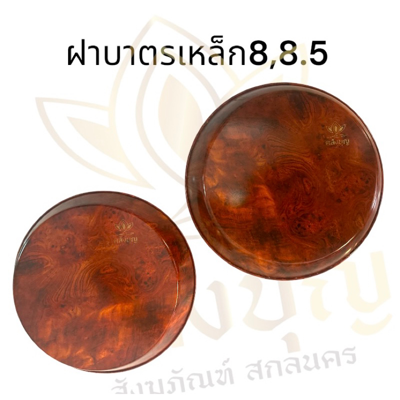 ฝาบาตรเหล็ก ฝาบาตรเหล็กญี่ปุ่น เคลือบลายไม้ ขนาด 8,8.5นิ้ว