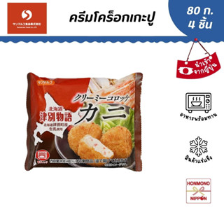 ครีมโคร็อกเกะปู ขนาด 80 กรัม (4 ชิ้น) สินค้านำเข้าจากญี่ปุ่น - Tsubetsu Monogatari Creamy Croquette Kani