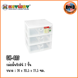 กล่องเก็บของ รุ่น CK-423 กล่องลิ้นชัก 3 ชั้นกล่องพลาสติกสีขาวใส ขนาด 24x20.5x27.5 ซม. แบรนด์ Keyway