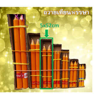 เทียนพรรษา ผิวเรียบ เทียนคู่ ขนาด 5x52 cm/ต้น (กว้างxยาว)