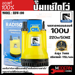 RADISON ปั๊มแช่ รุ่น RDW-100 100W / 1/8HP ปั๊มน้ำ ปั๊มแช่สูบน้ำสะอาด 1 นิ้ว ปั้มน้ำ ปั้มแช่ ไดโว่