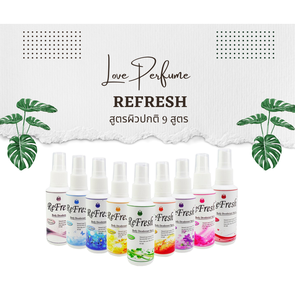 สเปรย์ระงับกลิ่นกาย รีเฟรช ดับกลิ่นตัวแรง กลิ่นเหงื่อ ดับกลิ่นเต่า ดับกลิ่น ผสมน้ำหอมแต่ไม่ผสมแอลกอฮอล์