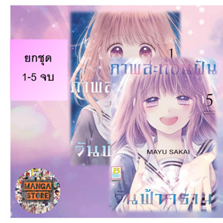 🔥ยกชุด🔥 ภาพสะท้อนฝัน วันฟ้าคราม เล่ม 1-5 จบ มือ 1