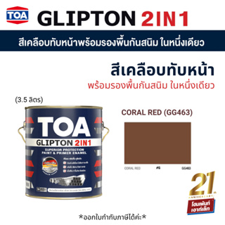 TOA Glipton 2in1 ทีโอเอ กลิปตั้น 2IN1 #3.5 ลิตร #GG463