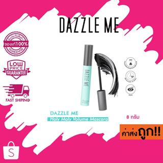 (มาสคาร่า)DAZZLE ME Holy Moly Volume Mascara ปัดขนตางอน สีดำไม่เลอะ ติดทน12 ชั่วโมง 8 g.