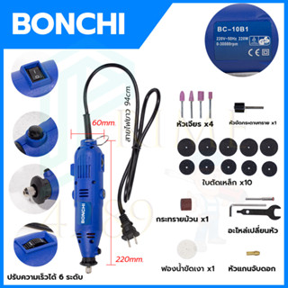 BONCHI เครื่องเจียรสายอ่อน รุ่น 10B1