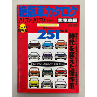 หนังสือ แคคตาล็อกรถที่ไม่มีจำหน่ายแล้ว ปี1970-1979 จาก 9 บริษัทผู้จัดจำหน่ายรถ รวมรถแรร์ หายาก รวบรวมมสไว้ในเล่มนี้