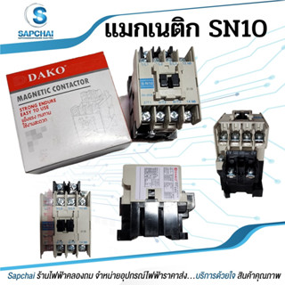 แมกเนติก SN10 ยี่ห้อดาโก้ ใช้แทนมิตซูบิชิรุ่นSN10 มีทั้งCOIL220V,380V