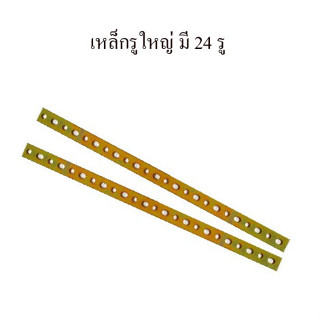 เหล็กรู เหล็กแบนรู 24รู หนา 2.5mm+ ยาว 48.5cm