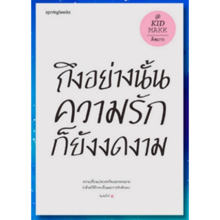 ถึงอย่างนั้นความรักก็ยังงดงาม (ปกใหม่)
