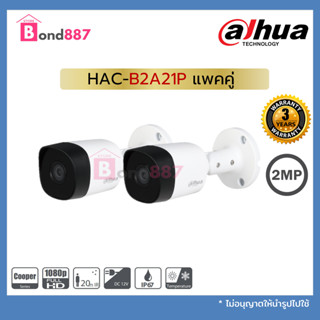 แพคคู่ กล้องวงจรปิด Dahua HAC-B2A21P เลนส์ 3.6mm. รับประกันศูนย์ไทย 3 ปี