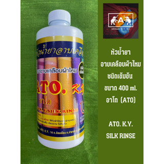 หัวน้ำยาอาบเคลือบผ้าไหม ชนิดเข้มข้น อาโต (ATO K.Y. SILK RINSE) ขนาด 400 ml.