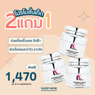 มีของแถม LX LEXIA WHITENING CREAM ครีมบำรุงผิวหน้าสูตรเข้มข้น สิว ฝ้ากระ จุดด่างดำ ริ้วรอย ขนาด 30g. / Anna