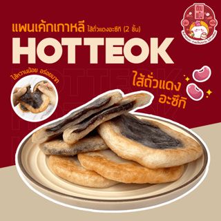 💥10แพ็ค แถม 1 แพ็ค ขนมโฮต๊อกไส้ถั่วแดง อะซึกิ 🫘 (แพ๊คละ2ชิ้น) Hotteok 호떡 🥞 ขนมแป้งทอดเกาหลี หวานหอม นุ่ม หนึบ