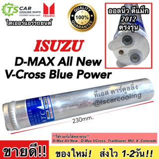 ไดเออร์ Isuzu Dmax ปี2012-19 ดีแม็ก วีครอส 1.9 บลูพาวเวอร์ ปี2012-19 นิสสัน ทีด้า อาวีโอ้ Isuzu D-max V-cross ดีแม็กซ์