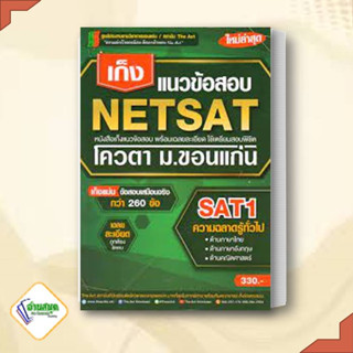 หนังสือ เก็งแนวข้อสอบ NETSAT1 ความถนัดทั่วไป ผู้เขียน: The Act  หนังสือเตรียมสอบ แนวข้อสอบ