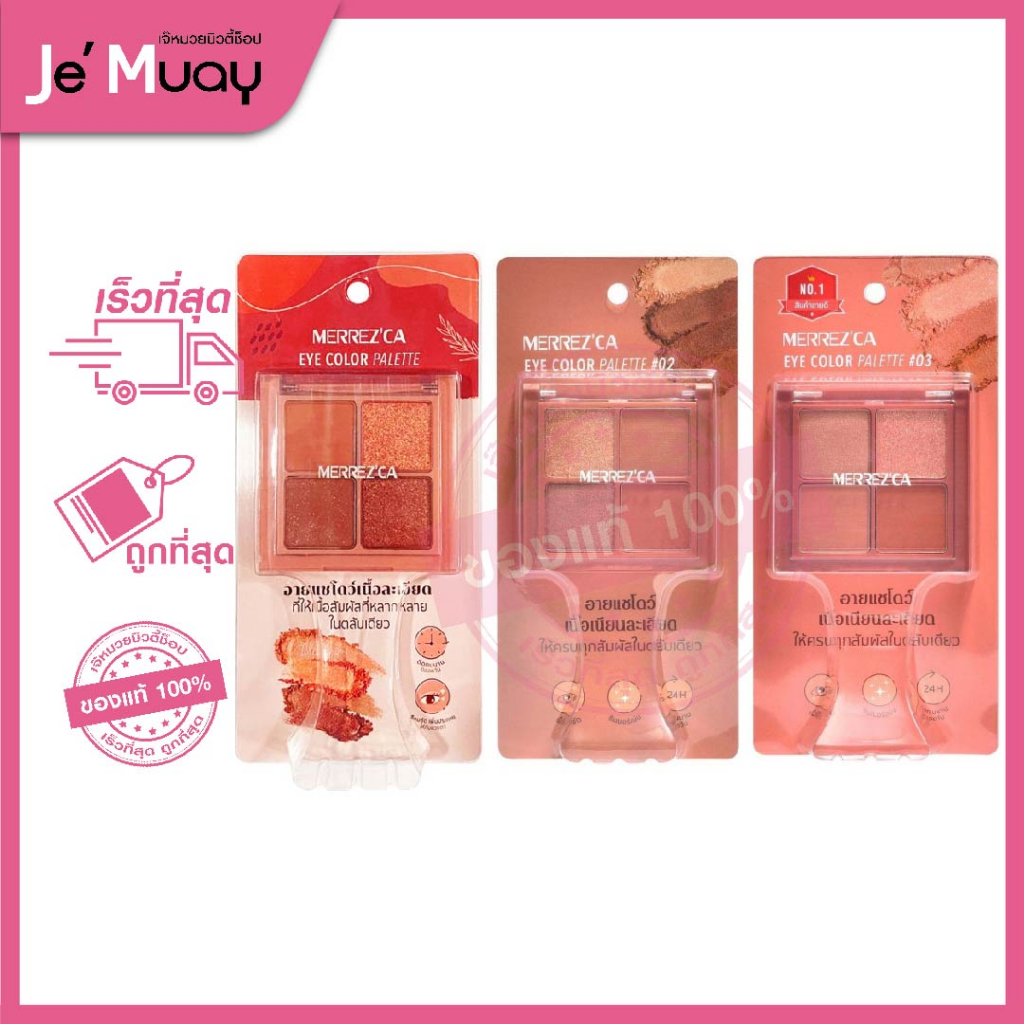MERREZ'CA Eye Color Palette เมอร์เรซกา อาย คัลเลอร์ พาเลต พิกเมนต์เข้มข้น ตาสวยสีชัด ติดทน [1.8g]