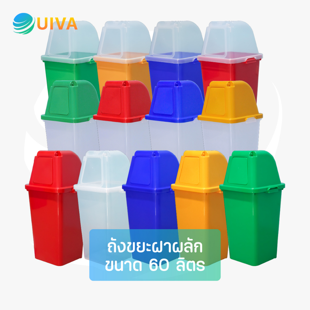 ๊UIVA ถังขยะฝาผลัก ขนาด 60 ลิตรมีหลายสีให้เลือก
