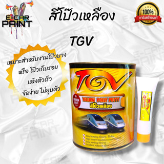 สีโป๊ว เหลือง TGV โป๊วง่าย โป๊วลื่น ขัดง่าย ขนาด 4 Kg