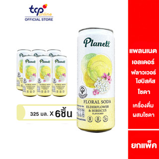 แพลนเนต เอลเดอร์ฟลาวเวอร์ ไฮบิสคัส โซดา 325 มล. 6 กระป๋อง PLANETT ELDERFLOWER AND HIBISCUS SODA 325 ML Pack6 (TCP)