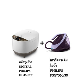 โปรโมชั่นซื้อครบชุดหม้อหุงข้าว DIGITAL PHILIPS HD4515/37+เตารีดแรงดันไอน้ำ PHILIPS