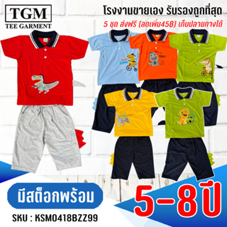 ชุดขาสั้นแขนสั้นคอปก3มิติ 5-8 ปี เสื้อผ้าเด็ก #KSM0418(AB)ZZ99