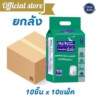 [ขายยกลัง]ผ้าอ้อมผู้ใหญ่อันอันแบบเทป ไซส์ M 10 ชิ้น*10แพ็ค ANAN Diaper Tape ซึมซับมากพิเศษ 1500 CC. @A901711