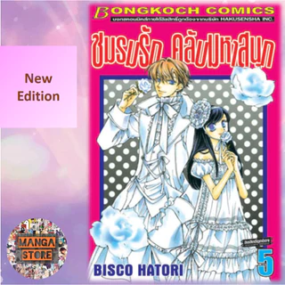 🔥ยกชุด🔥New Edition ชมรมรัก คลับมหาสนุก เล่ม 1-18 จบ มือ 1