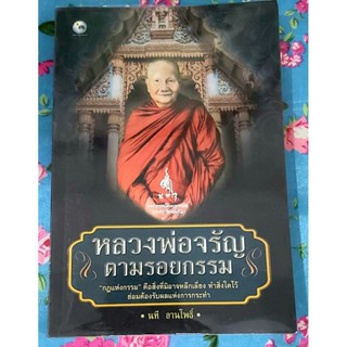 💥หลวงพ่อจรัญ ตามรอยกรรม มือ2