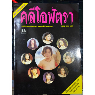 คลีโอพัตรา นิตยสารสะสมเก่า