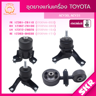 SKR ยางแท่นเครื่อง , ยางแท่นเกียร์ TOYOTA CAMRY ACV30, ACV31 A/T ปี 2002-2006 SKR สินค้านำเข้าจาก JAPAN แคมรี่ ผู้นำ