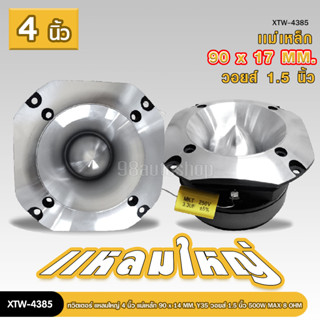 ทวิตเตอร์แหลมใหญ รุ่น XTW-4385 4นิ้ว กำลังขับ 500W แหลมใหญ่ ไทเทเนี่ยม เสียงพุ่งไกลจัดจ้าน จำนวน 1ดอก แหลมนรกใหญ่