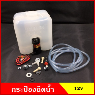 WAGNER กระป๋องฉีดน้ำฝน พร้อมมอเตอร์ฉีดน้ำฝน 12v หรือ 24v และอุปกรณ์ติดตั้ง ใช้ดัดแปลง ทั่วไป กระป๋องฉีดน้ำ ชุดละ