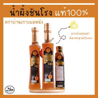 [สินค้าโอทอป] น้ำผึ้งชันโรง น้ำผึ้งอุงแท้ 100 % จากฟาร์มเกาะแลหนังน้ำผึ้งที่ได้รับการรับรองจากอย.และฮาลาลรายแรกในไทย