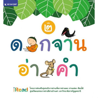 ดอกจานอ่านคำ เล่ม 2  ผู้เขียน มหาวิทยาลัยราชภัฏอุดรธานี