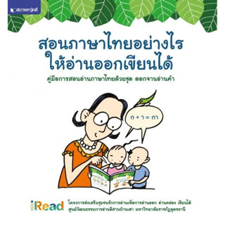 คู่มือการสอนอ่านภาษาไทยด้วยชุด ดอกจานอ่านคำ  ผู้เขียน มหาวิทยาลัยราชภัฏอุดรธานี