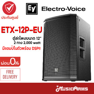 Electro-Voice ETX-12P-EU ตู้ลำโพง Electro-Voice ขนาด 12 นิ้ว รุ่น ETX-12P-EU ส่งฟรี +ประกันศูนย์ Music Arms