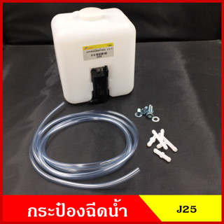 SPRY กระป๋องฉีดน้ำฝน พร้อมมอเตอร์ฉีดน้ำฝน 12V หรือ 24V และอุปกรณ์ติดตั้ง ใช้ดัดแปลง ทั่วไป กระป๋องฉีดน้ำ ชุดละ