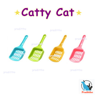 ที่ตักทรายเเมวสีสันสดใส Catty Cat SV01 ขนาดเล็ก ขนาด กว้าง 8.3 X ยาว 19.5 ซม. คละสี