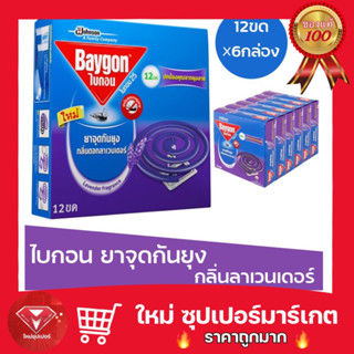 [ แพ็ค 6 กล่อง ]ไบกอนยาจุดกันยุง กลิ่นลาเวนเดอร์  12 ขด Baygon Mosquito Coil Lavender 12s